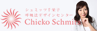 シュミッツ千栄子 呼吸法デザインセンター