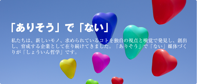 「ありそう」で「ない」　株式会社しょういん